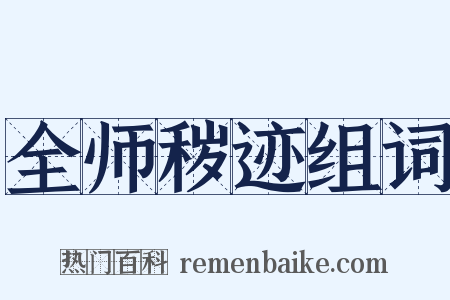 全师秽迹组词是什么意思的图片